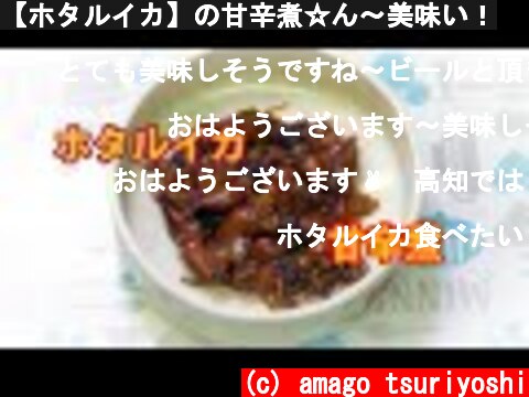 【ホタルイカ】の甘辛煮☆ん～美味い！  (c) amago tsuriyoshi